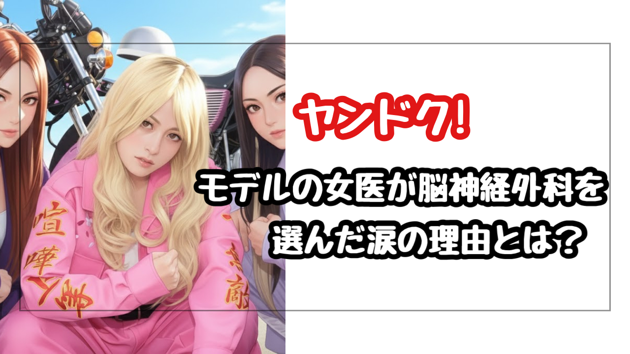 白衣の下に特攻服!? ヤンドク!のモデルの女性医師が脳神経外科を選んだ涙の理由がドラマより熱い