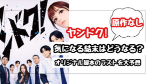 ヤンドク!の結末はどうなる?原作なしのオリジナル脚本に期待できるラストを大予想