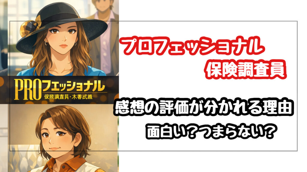 プロフェッショナル 保険調査員の感想まとめ！玉木宏は最高もヒロインが苦手？評価が分かれる理由を分析