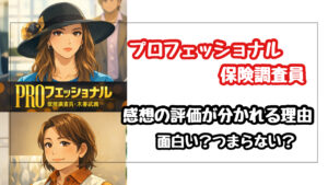 プロフェッショナル 保険調査員の感想まとめ！玉木宏は最高もヒロインが苦手？評価が分かれる理由を分析