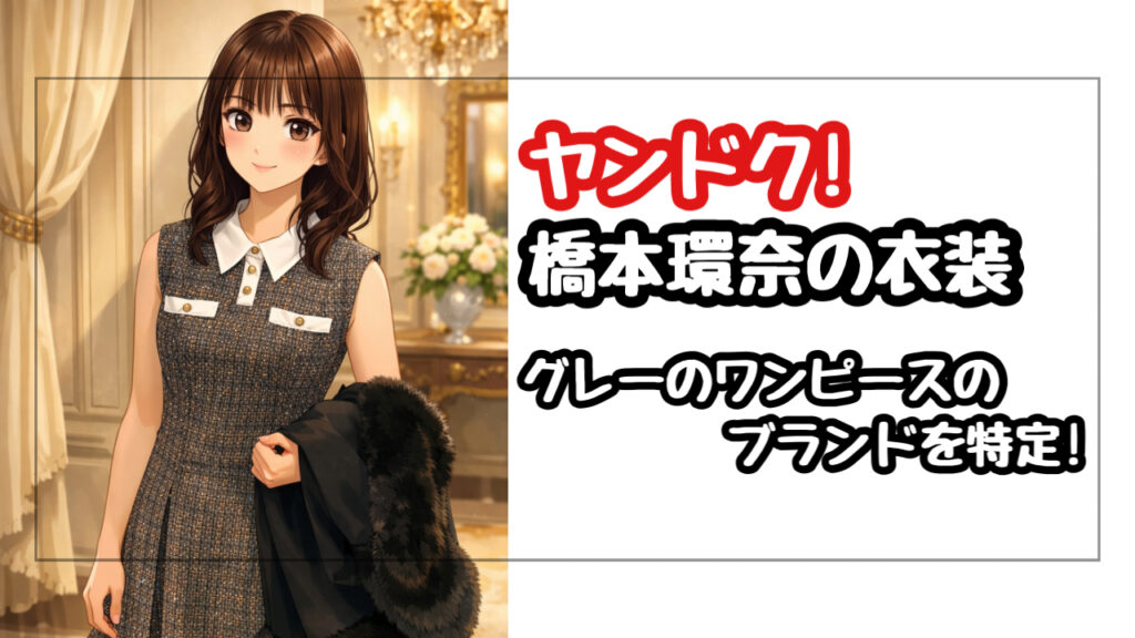 【ヤンドク】橋本環奈のグレーのワンピースが可愛すぎる！ブランドはdazzlin（ダズリン）と判明！
