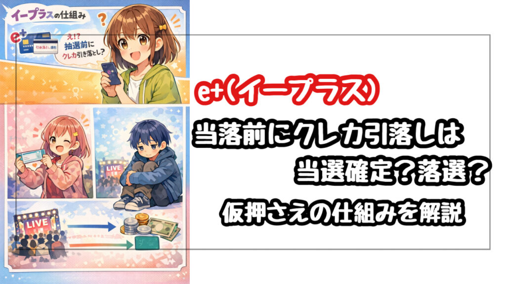 イープラスで当落前にクレカ引き落とし通知は当選確定？落選？仮押さえの仕組みを解説