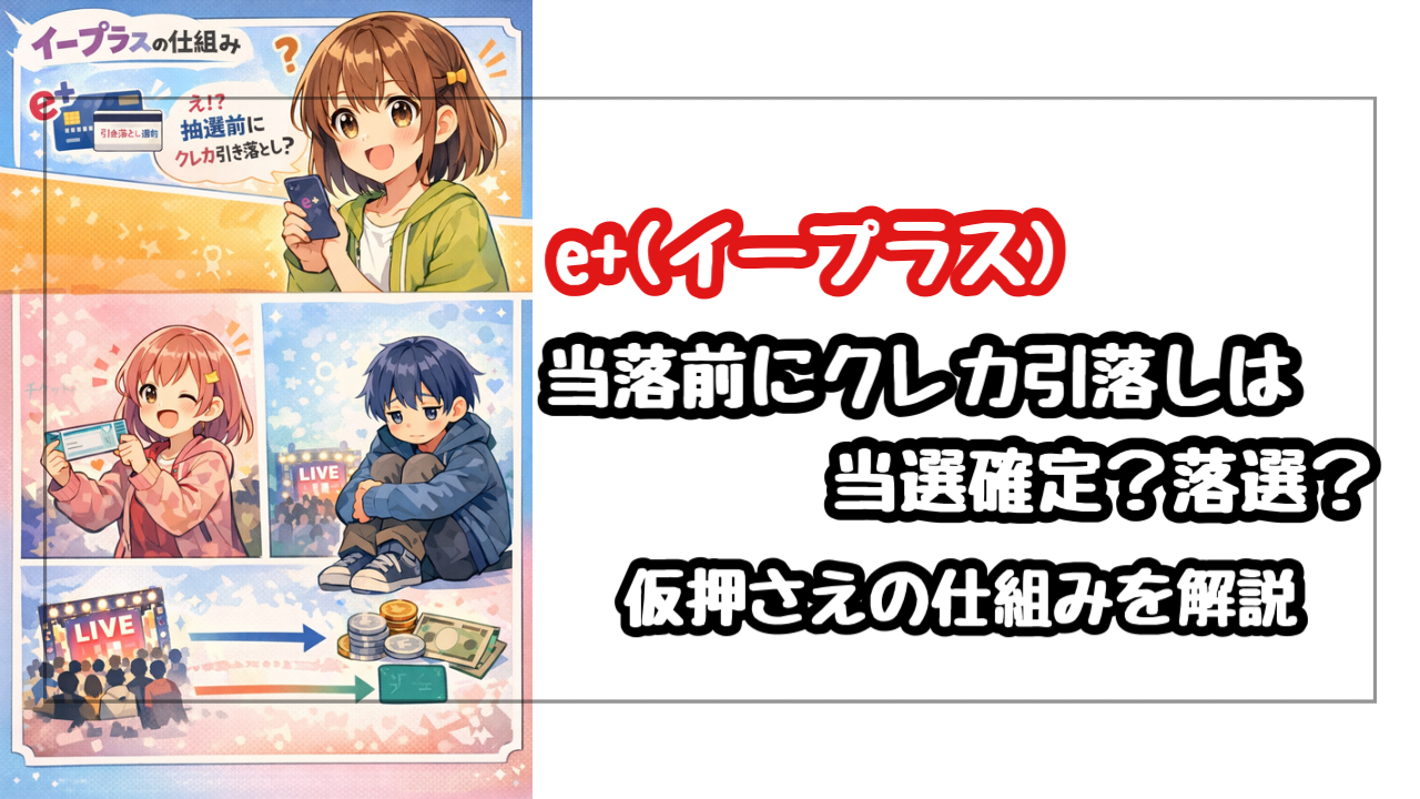 イープラスで当落前にクレカ引き落とし通知は当選確定？落選？仮押さえの仕組みを解説