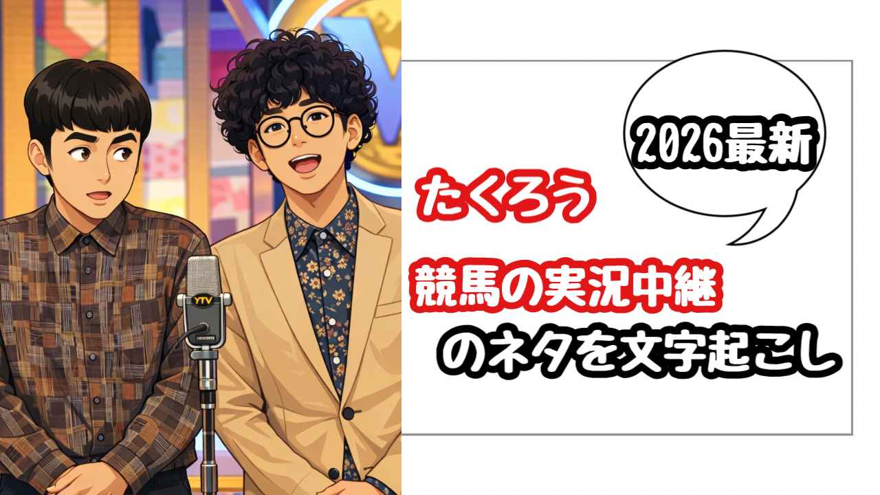【文字起こし】たくろうのネタ！競馬の実況を全セリフを再現！爆笑ヒットパレード2026