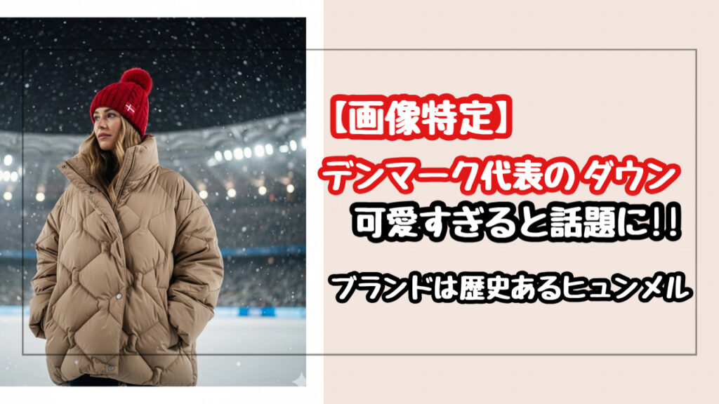 【画像特定】ミラノ五輪のデンマーク代表のダウンが可愛い！ブランドはヒュンメルでその歴史とデザインの秘密を解説