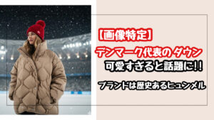 【画像特定】ミラノ五輪のデンマーク代表のダウンが可愛い！ブランドはヒュンメルでその歴史とデザインの秘密を解説