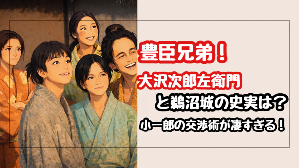 【豊臣兄弟】大沢次郎左衛門と鵜沼城の史実は？小一郎の交渉術と毒ナイフの謎を解説
