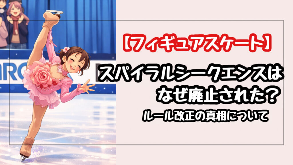 フィギュアのスパイラルシークエンスはなぜ廃止された？浅田真央の職人芸とルール改正の真相