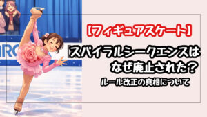 フィギュアのスパイラルシークエンスはなぜ廃止された？浅田真央の職人芸とルール改正の真相