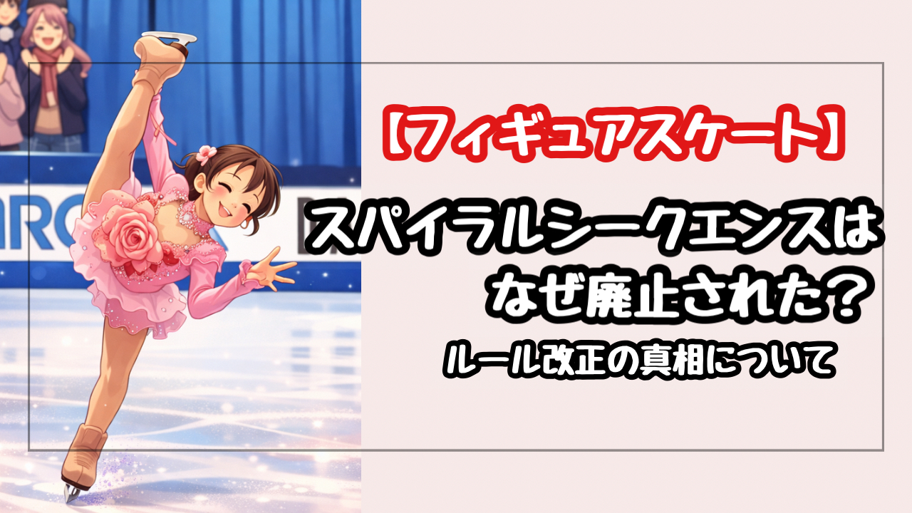 フィギュアのスパイラルシークエンスはなぜ廃止された?浅田真央の職人芸とルール改正の真相