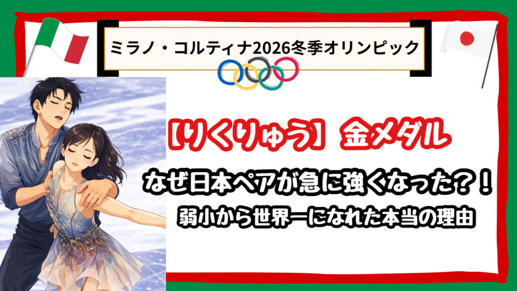 【りくりゅうの金メダル】なぜ日本ペアが急に強くなった？弱小と呼ばれた過去と世界一になれた本当の理由