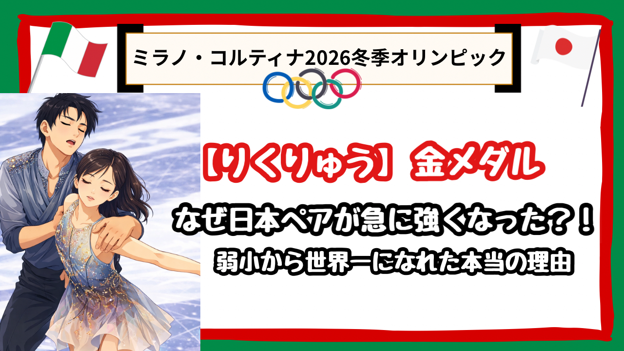 【りくりゅうの金メダル】なぜ日本ペアが急に強くなった?弱小と呼ばれた過去と世界一になれた本当の理由