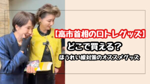 高市早苗首相の口トレグッズはどこで買える？ほうれい線対策のクチトレプラスを徹底調査！