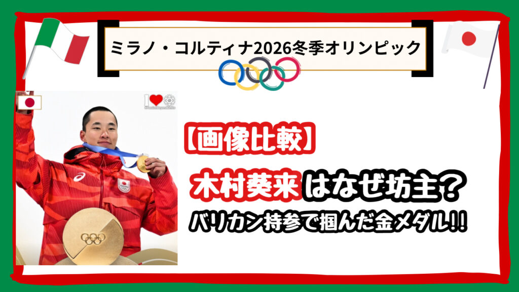 【画像比較】木村葵来はなぜ坊主？理由は父からのアドバイスとベッツへの憧れ！バリカン持参で掴んだ金メダル