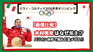 【画像比較】木村葵来はなぜ坊主？理由は父からのアドバイスとベッツへの憧れ！バリカン持参で掴んだ金メダル
