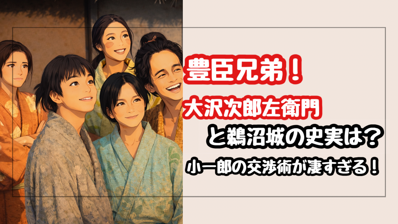【豊臣兄弟】大沢次郎左衛門と鵜沼城の史実は?小一郎の交渉術と毒ナイフの謎を解説