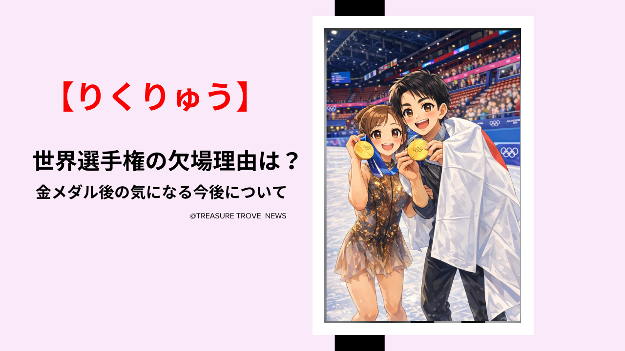 【りくりゅう】世界選手権の欠場理由は?金メダル後の気になる今後について