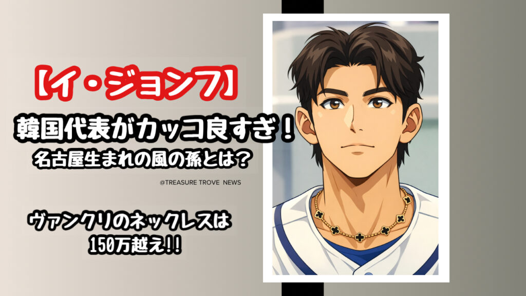 WBC韓国代表イ・ジョンフがかっこいい！ヴァンクリのネックレスが話題の名古屋生まれの風の孫とは？