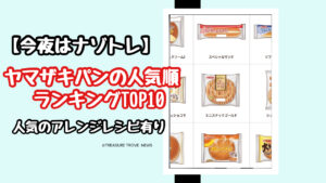 【2026】今夜はナゾトレのヤマザキパンのランキングTOP10！人気アレンジレシピも