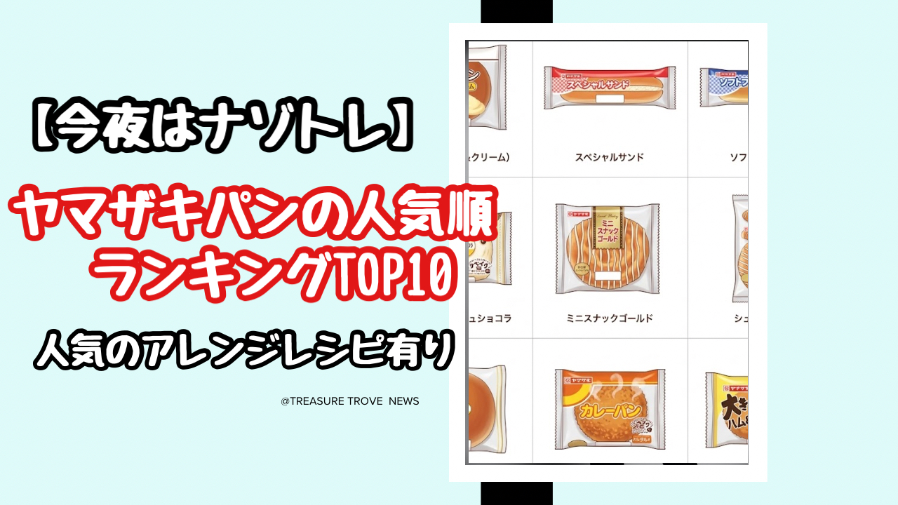 【2026】今夜はナゾトレのヤマザキパンのランキングTOP10!人気アレンジレシピも