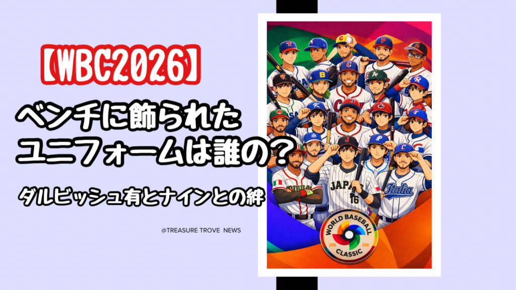 【WBC2026】ベンチに飾られたユニフォームは誰の？ダルビッシュ有がマウンドに立てない理由とナインの絆