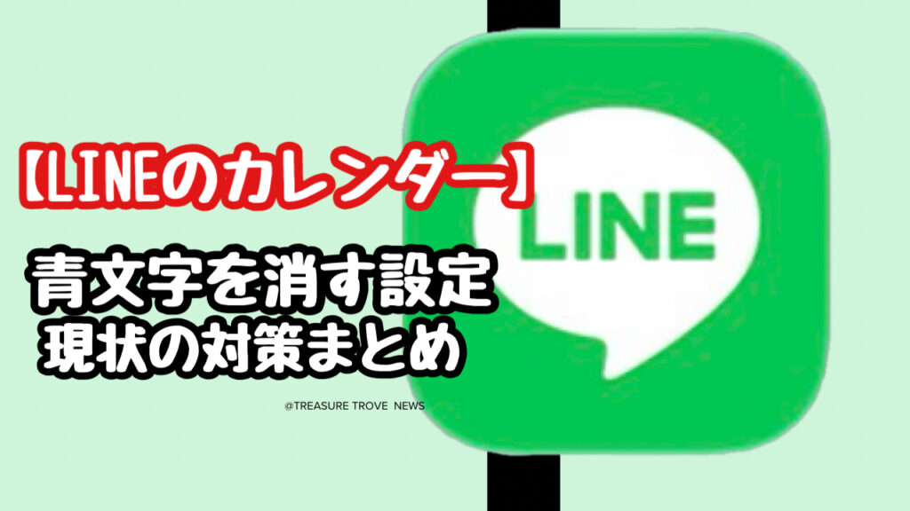 【LINEのカレンダー】青文字を消したい！オフにする設定はある？現状の対策まとめ