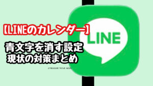 【LINEのカレンダー】青文字を消したい！オフにする設定はある？現状の対策まとめ