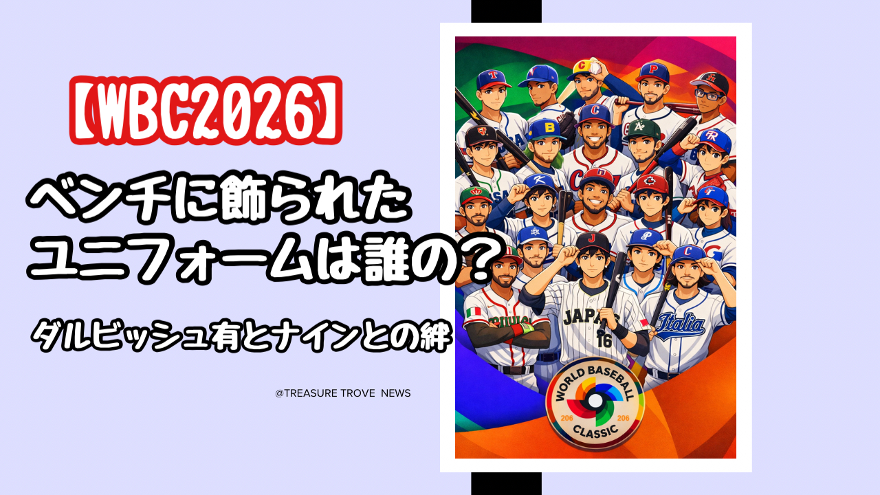 【WBC2026】ベンチに飾られたユニフォームは誰の？ダルビッシュ有がマウンドに立てない理由とナインの絆