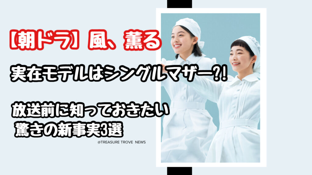 【朝ドラ】風、薫るの実在モデルはシングルマザー!? 放送前に知っておきたい驚きの新事実3選