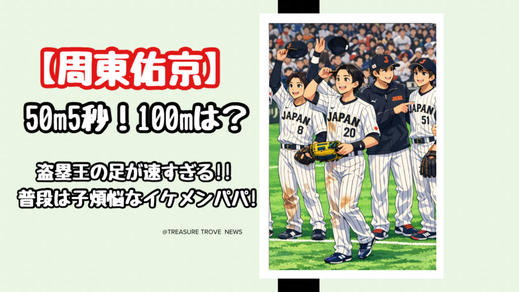 動画あり【WBC】周東佑京の足の速さは50m5秒台！100mなら何秒？イケメンパパの執念の裏側