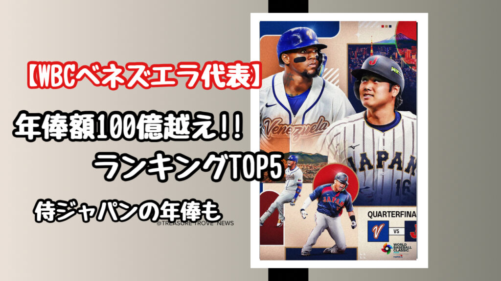 【WBC】ベネズエラ代表の年俸総額がエグい！100億超え軍団に侍ジャパンは勝てるのか？！