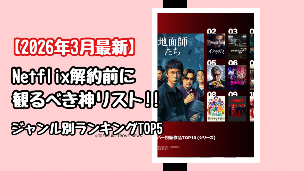 【2026年3月最新】ネトフリの解約前に絶対観るべき神作リスト！ジャンル別ランキングTOP5