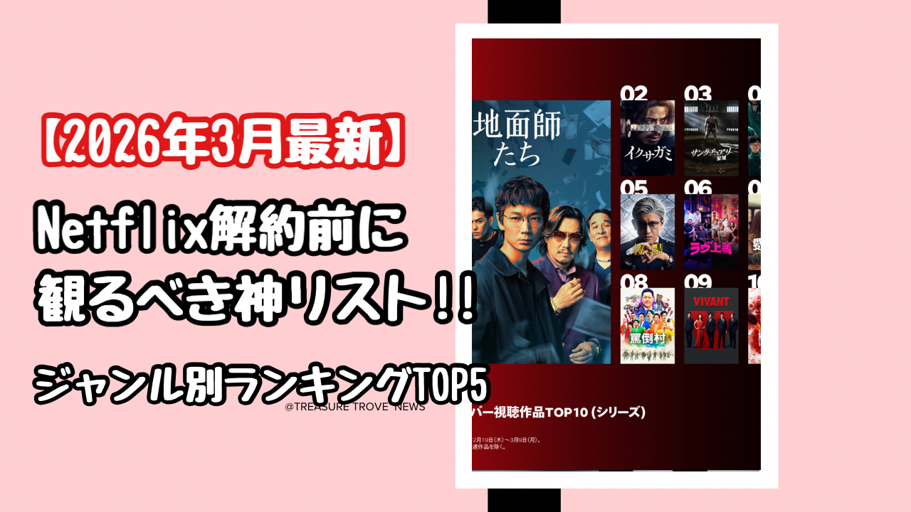 【2026年3月最新】ネトフリの解約前に絶対観るべき神作リスト!ジャンル別ランキングTOP5