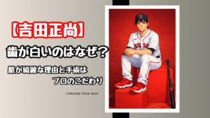 【WBC】吉田正尚の歯が白いのはなぜ?肌が綺麗な理由と顎の手術に隠されたプロのこだわり