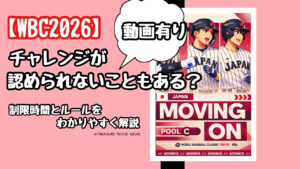 【動画有】WBCはチャレンジが認められないこともある？！制限時間とルールをわかりやすく解説