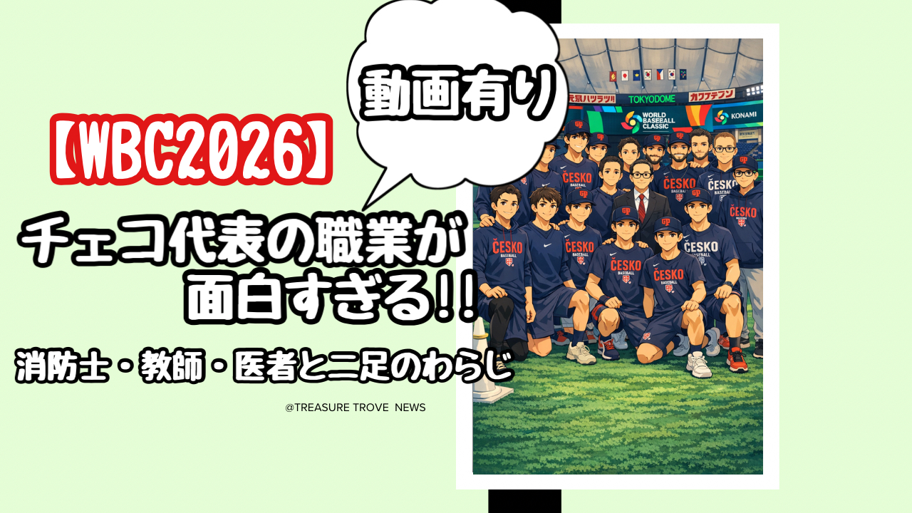 【動画有】WBCチェコ代表の職業が凄すぎる！消防士・教師・医者と二足のわらじで挑むアマチュア軍団の正体とは？