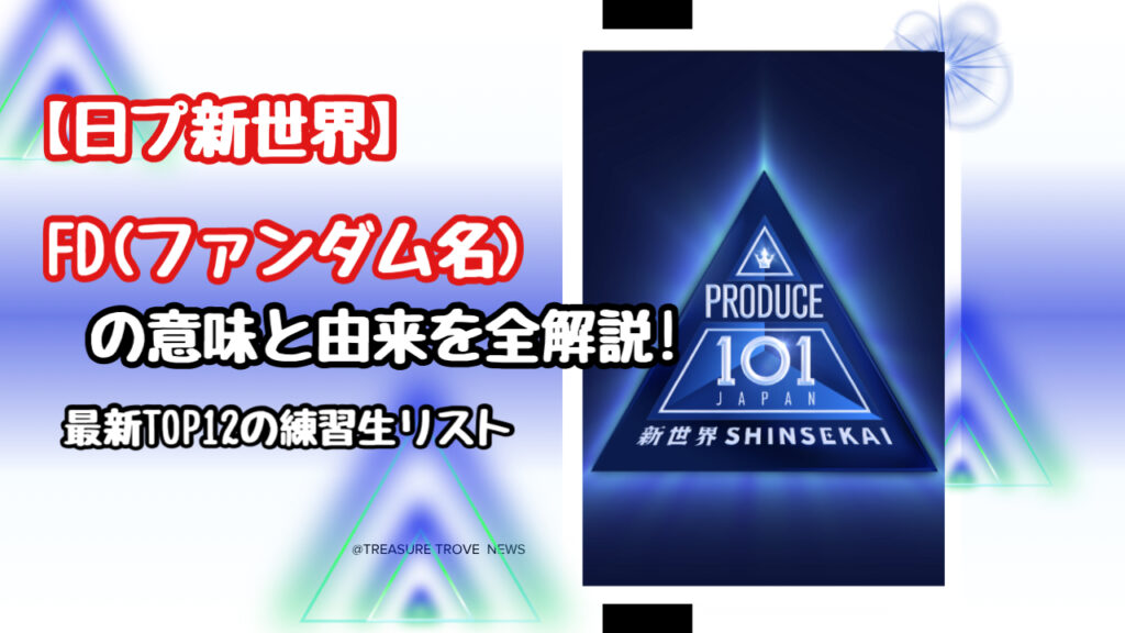 【日プ新世界 】FD（ファンダム名）の意味と由来を全解説！練習生12名のリスト