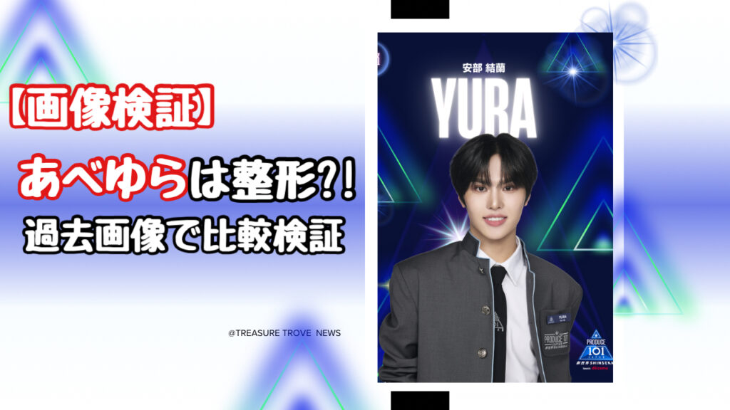 【画像検証】日プ新世界センターの安部結蘭（あべゆら）は整形？顔変化と過去写真を徹底比較！