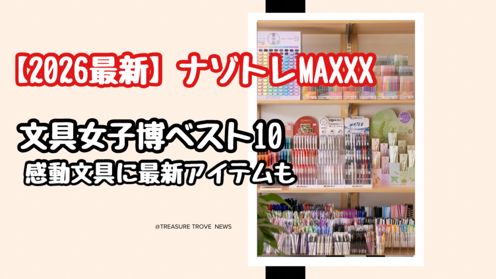 【ナゾトレMAXXX】感動文房具ベスト10の結果まとめ！文具女子博の最新アイテム！2026最新