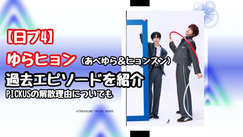 【日プ4】あべゆらとヒョンスンのケミゆらヒョンの過去エピソードとPICKUS解散の理由