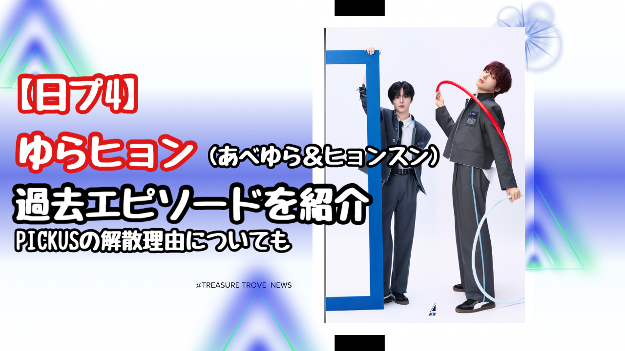 【日プ4】あべゆらとヒョンスンのケミゆらヒョンの過去エピソードとPICKUS解散の理由