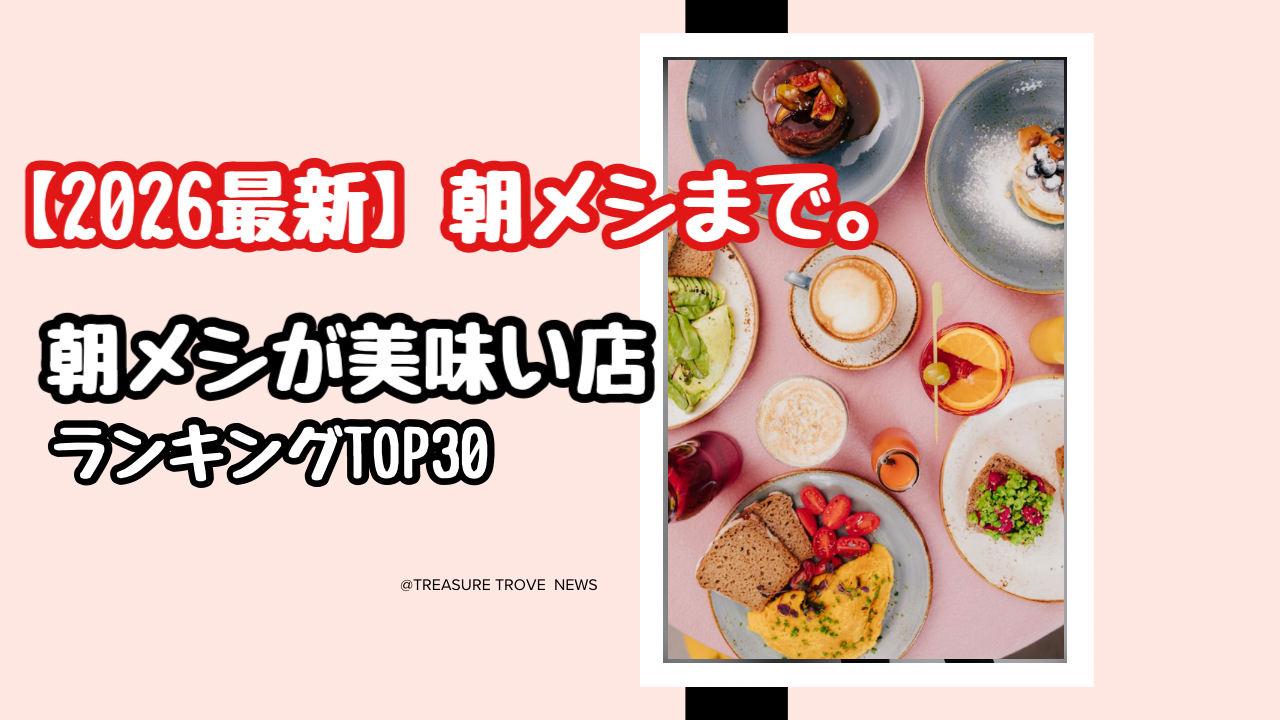 【2026最新】朝メシまで。の朝メシがうまいお店ランキング！1位はどこ？TOP30まとめ