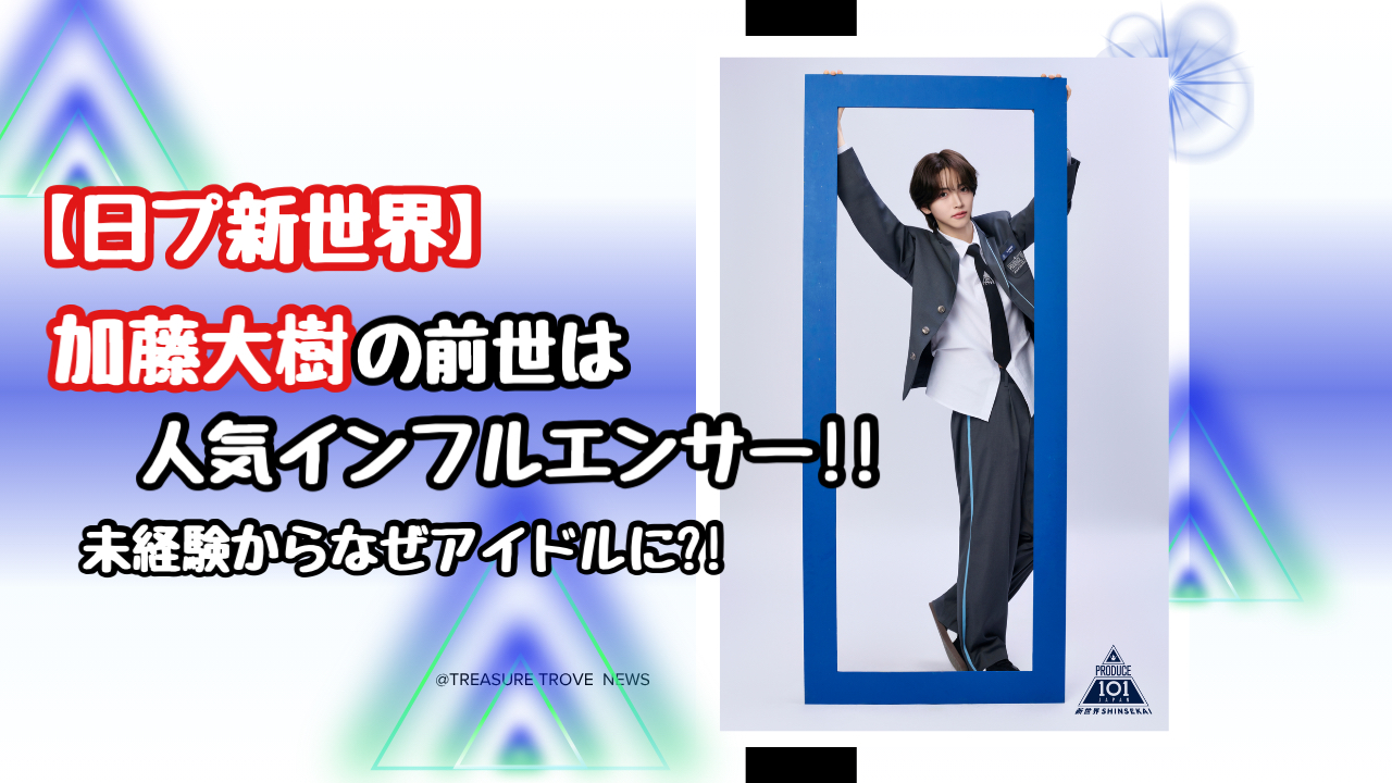 【動画有】日プ新世界の加藤大樹の経歴！前世はTikTokミドリダイキでダンス未経験からなぜアイドルに？