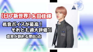 【日プ新世界】矢田佳暉(YOSHIKI)の低音が最高！現役歌王からの過大評価？理由を3点で解説