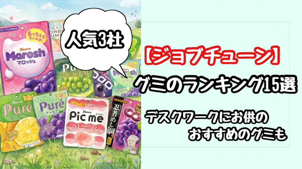 【ジョブチューン】グミライバル番付15選！仕事中でも手が汚れないおすすめの神グミはどれ？