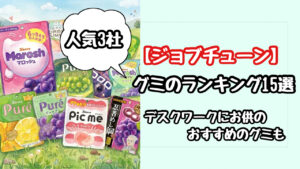 【ジョブチューン】グミライバル番付15選！仕事中でも手が汚れないおすすめの神グミはどれ？