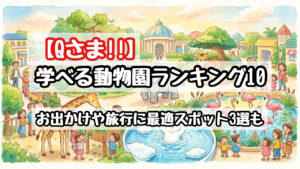 【Qさま】学べる動物園ランキング!大人の旅行に最適な神スポット3選も