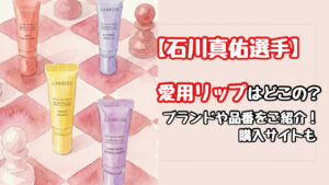 【女子バレー】石川真佑の愛用リップはどこの？LANEIGE(ラネージュ)が可愛すぎると大バズり！