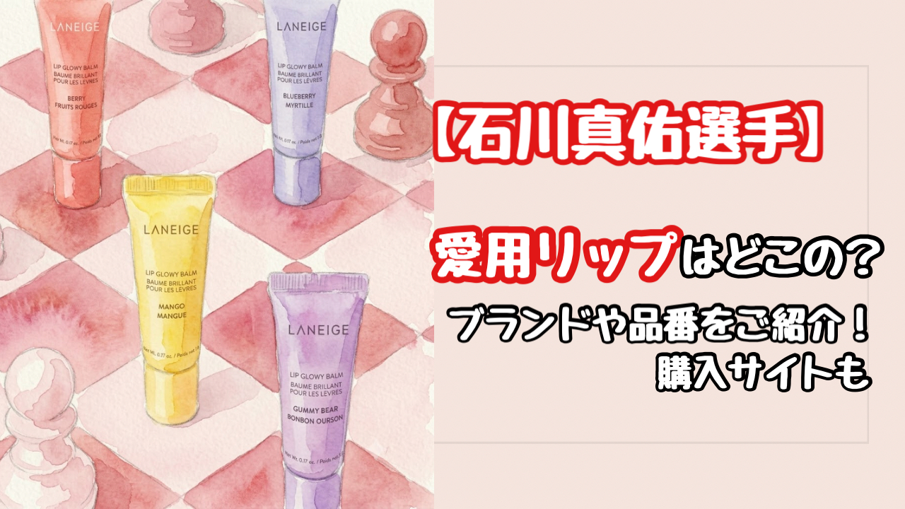 【女子バレー】石川真佑の愛用リップはどこの?LANEIGE(ラネージュ)が可愛すぎると大バズり!
