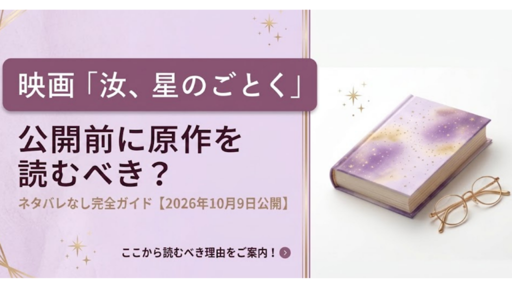 汝、星のごとく　原作　映画